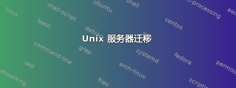 Unix 服务器迁移