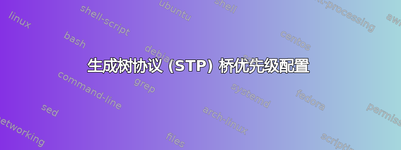 生成树协议 (STP) 桥优先级配置