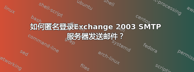 如何匿名登录Exchange 2003 SMTP 服务器发送邮件？