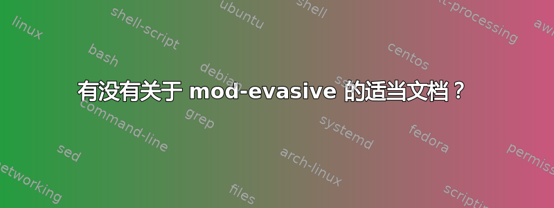 有没有关于 mod-evasive 的适当文档？