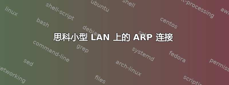 思科小型 LAN 上的 ARP 连接