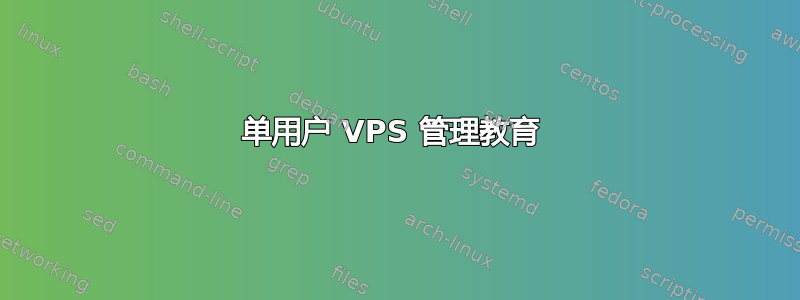 单用户 VPS 管理教育 