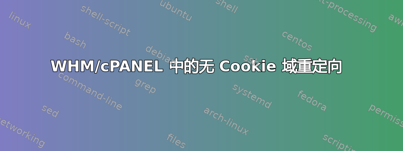 WHM/cPANEL 中的无 Cookie 域重定向 