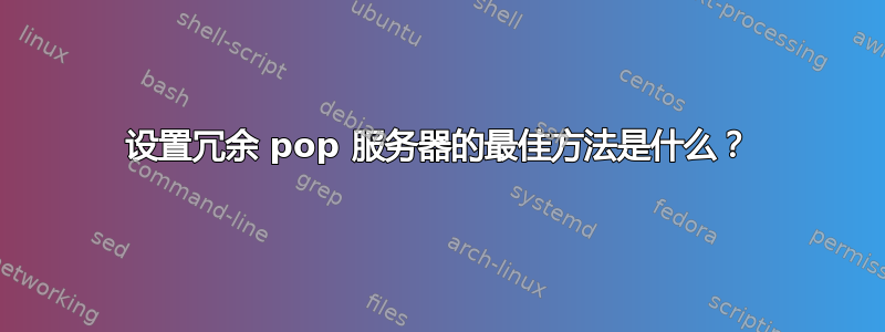 设置冗余 pop 服务器的最佳方法是什么？