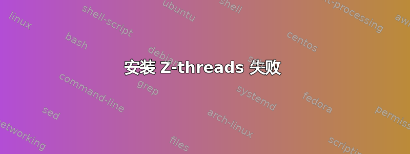 安装 Z-threads 失败