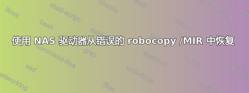 使用 NAS 驱动器从错误的 robocopy /MIR 中恢复