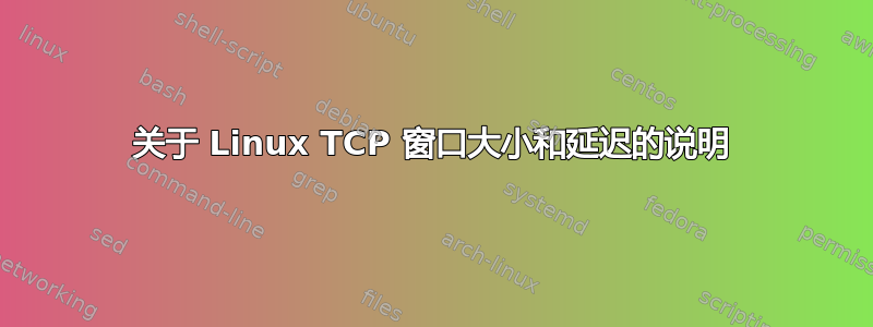 关于 Linux TCP 窗口大小和延迟的说明