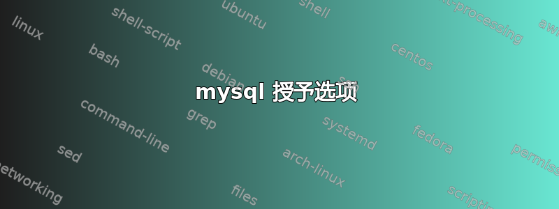 mysql 授予选项