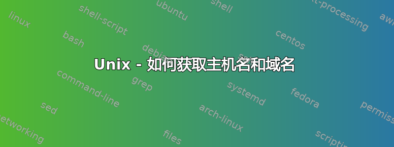 Unix - 如何获取主机名和域名