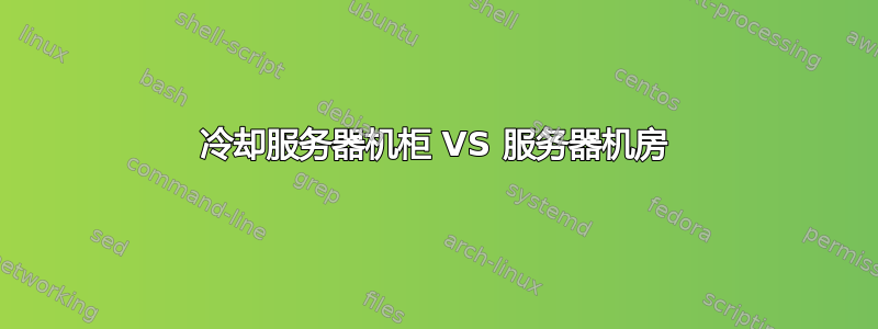 冷却服务器机柜 VS 服务器机房