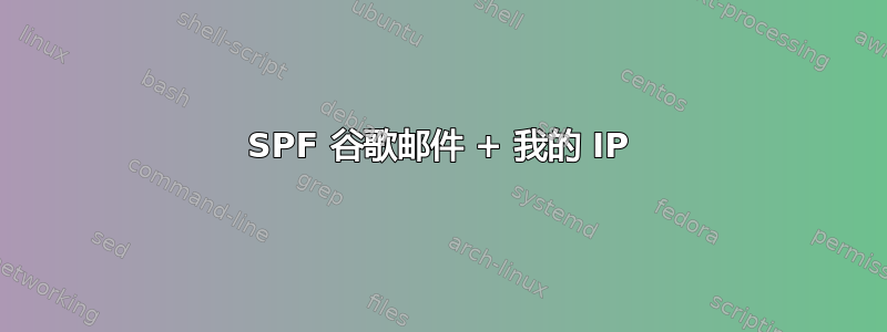 SPF 谷歌邮件 + 我的 IP