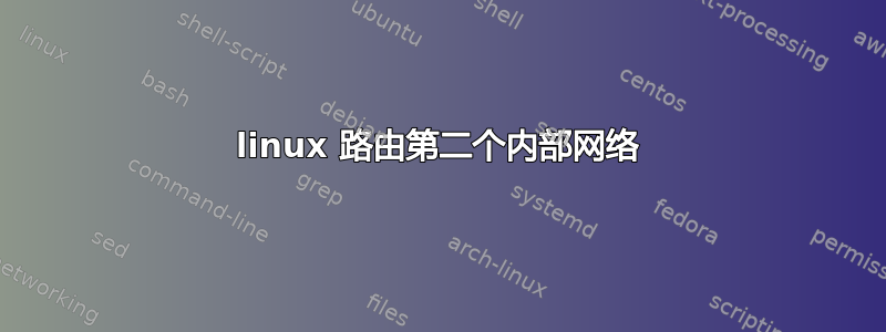 linux 路由第二个内部网络