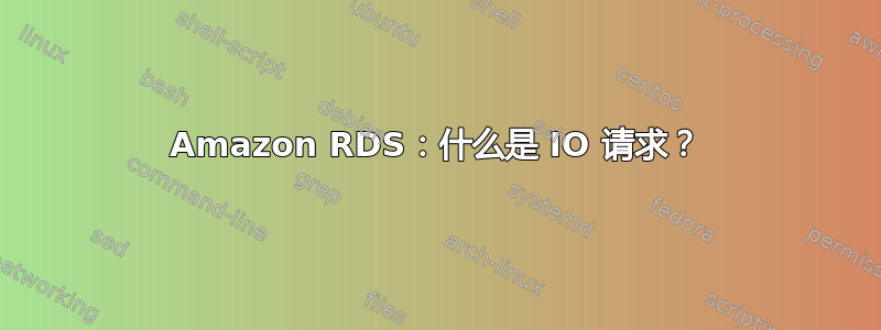 Amazon RDS：什么是 IO 请求？