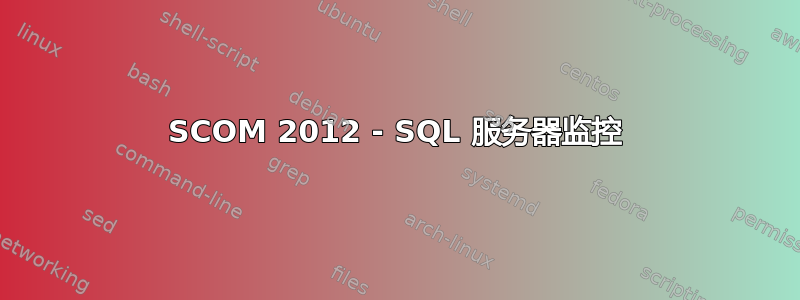 SCOM 2012 - SQL 服务器监控