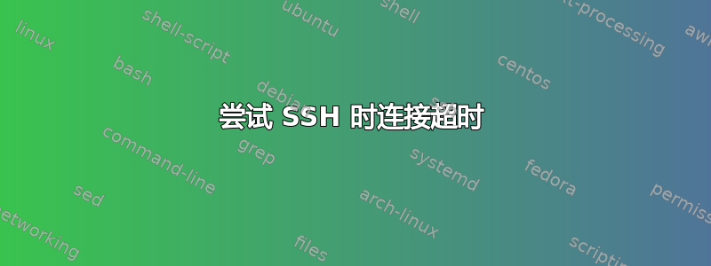 尝试 SSH 时连接超时