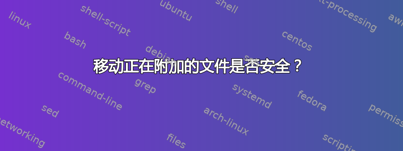 移动正在附加的文件是否安全？