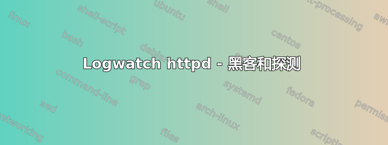 Logwatch httpd - 黑客和探测