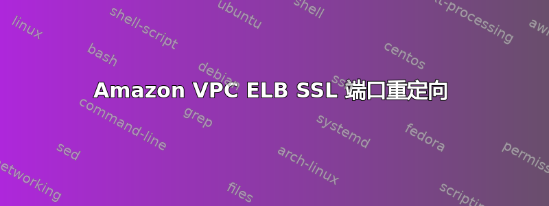 Amazon VPC ELB SSL 端口重定向