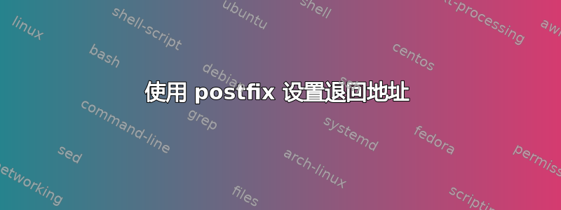 使用 postfix 设置退回地址