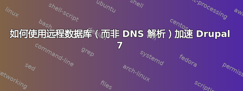 如何使用远程数据库（而非 DNS 解析）加速 Drupal 7