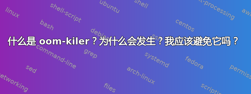 什么是 oom-kiler？为什么会发生？我应该避免它吗？