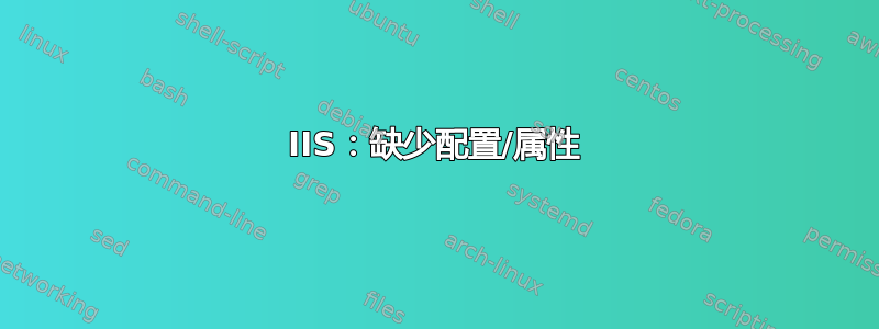 IIS：缺少配置/属性