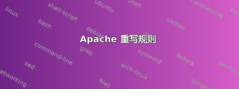 Apache 重写规则