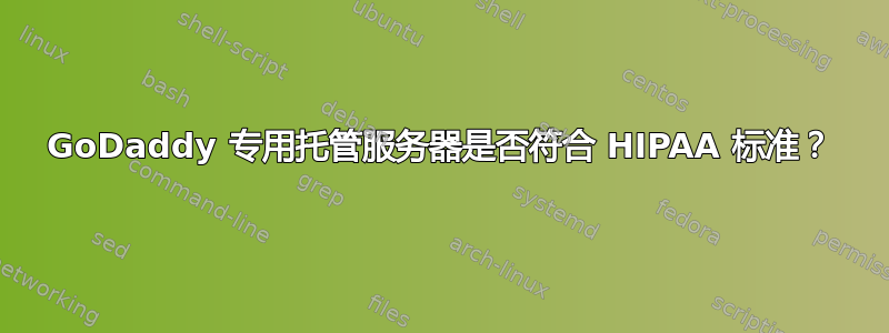 GoDaddy 专用托管服务器是否符合 HIPAA 标准？