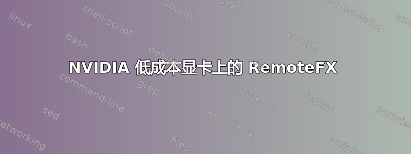 NVIDIA 低成本显卡上的 RemoteFX