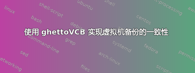 使用 ghettoVCB 实现虚拟机备份的一致性