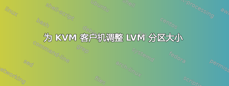 为 KVM 客户机调整 LVM 分区大小