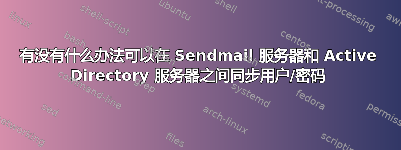 有没有什么办法可以在 Sendmail 服务器和 Active Directory 服务器之间同步用户/密码