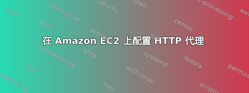 在 Amazon EC2 上配置 HTTP 代理