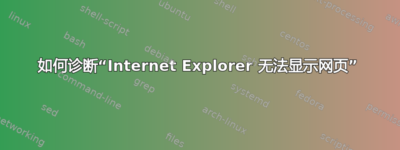 如何诊断“Internet Explorer 无法显示网页”