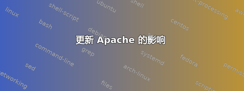 更新 Apache 的影响