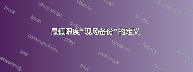 最低限度“现场备份”的定义