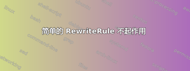 简单的 RewriteRule 不起作用