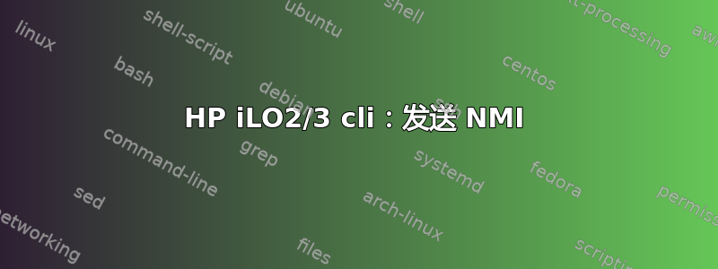 HP iLO2/3 cli：发送 NMI