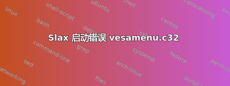 Slax 启动错误 vesamenu.c32