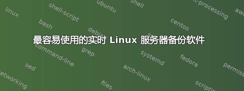 最容易使用的实时 Linux 服务器备份软件 