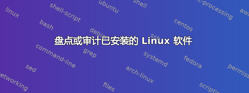 盘点或审计已安装的 Linux 软件