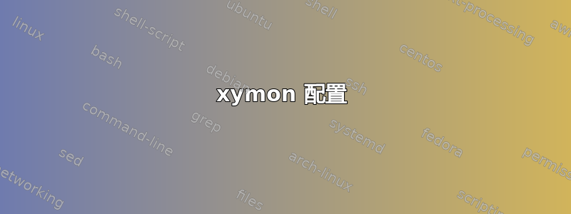 xymon 配置