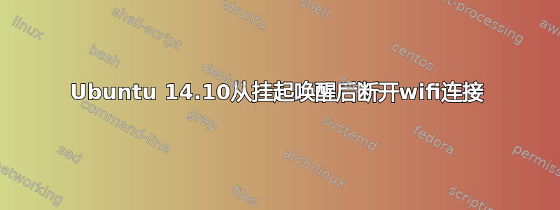 Ubuntu 14.10从挂起唤醒后断开wifi连接