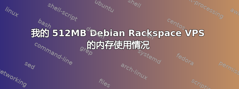 我的 512MB Debian Rackspace VPS 的内存使用情况