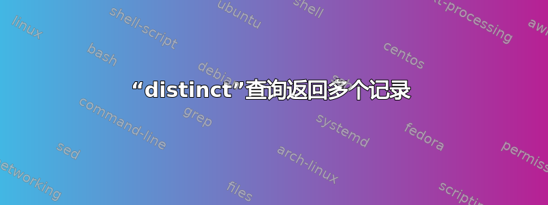 “distinct”查询返回多个记录