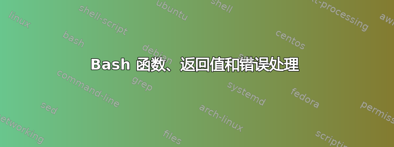 Bash 函数、返回值和错误处理