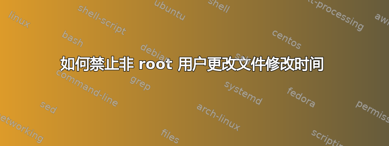 如何禁止非 root 用户更改文件修改时间