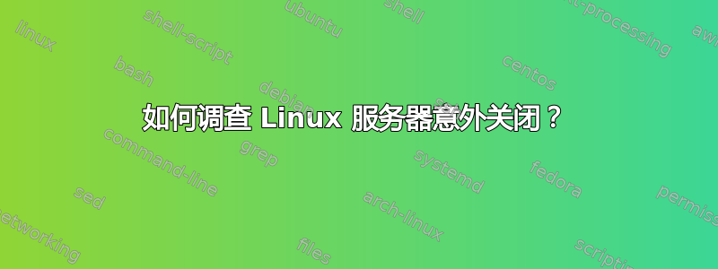 如何调查 Linux 服务器意外关闭？