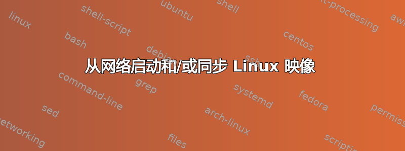 从网络启动和/或同步 Linux 映像