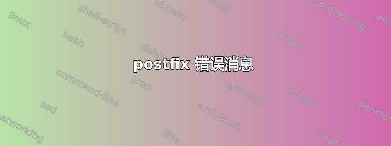 postfix 错误消息